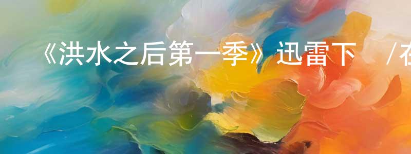 影視迷陳占光的個人博客,《洪水之后第一季》迅雷下載/在線觀看-靈異驚悚-美劇天堂